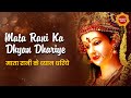 Mata Rani Ka Dhyan Dhariye Alka Yagnik Kumar Sanu Mata Bhajan Mata Rani Bhakti New Song