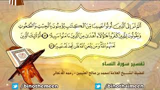 تفسير سورة النساء الآية (51-52) لفضيلة الشيخ العلامة ابن عثيمين رحمه الله تعالى image