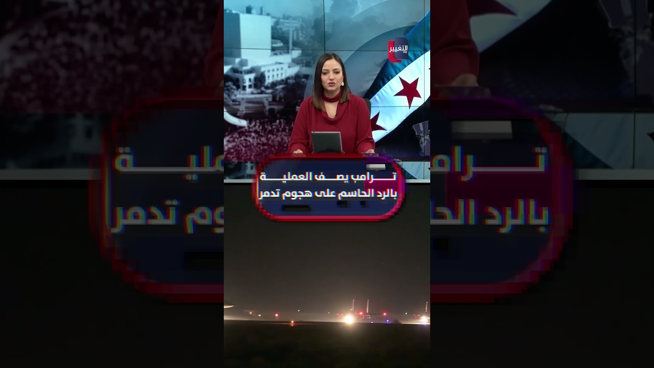 فيديو | عملية "عين الصقر" تنطلق ضد التنظيم في سوريا بدعم من القوات الأردنية وترامب يصفها بالرد الحاسم