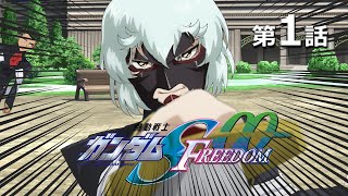 [SEED] 那個男人武力介入了SEED-Freedom