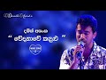 වේදනාවේ කඳුළු - දමිත් අසංක 💙 Wedanawe Kadulu - Damith Asanka | Best Sinhala