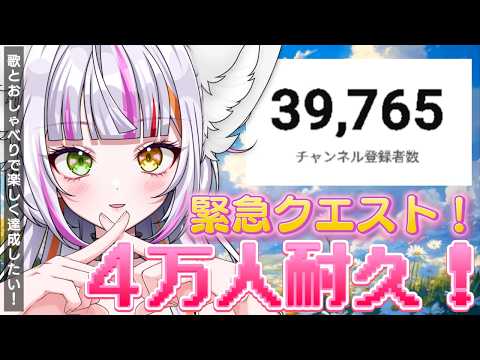 【歌枠/Singing】緊急クエスト!4万人行くところ見してほしい! #恋沼ミヤ