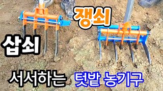 쟁쇠.삽쇠.북삽.선호미 텃밭 농기구 필수품! 서서하는 농기구?