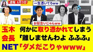 玉木代表が何かに取憑かれてしまう！「国旗損壊罪」案に「違憲！」は連合の呪縛か？ #国民民主党 #玉木雄一郎 #国旗損壊罪 #連合 #政治解説 #吉野会長