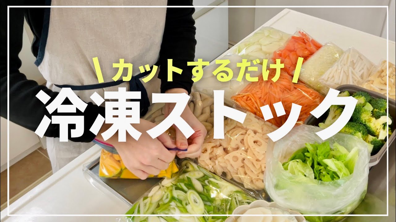【冷凍保存】 すぐに使える冷凍野菜 /  お弁当 / 準備
