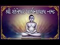 Shri Shankeshwar Parshwanthay Namah - Om Rim Shrim | Jain Mantra