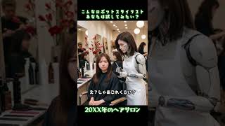 こんな人型ロボットスタイリスト試してみたい?20XX年のヘアサロン