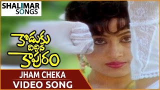 Download lagu Koduku Diddina Kapuram Movie || Jhum Cheka Video Song || Krishna, Vijayashanti || Shalimar Songs mp3 Download lagu Koduku Diddina Kapuram Movie || Jhum Cheka Video Song || Krishna, Vijayashanti || Shalimar Songs mp3