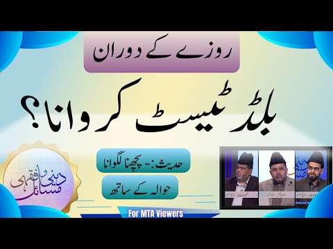 روزے میں بلڈ ٹیسٹ جائز ہے؟ | Rozy mean blood test jahz ha?