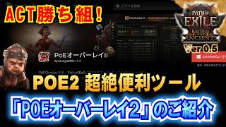 ACT勝ち組!【POE2 0.5】POE2 超絶便利ツール♪「POEオーバーレイ２」のご紹介 [Return of the Ancients]