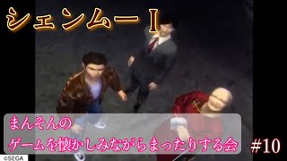 【シェンムー】まんそんのゲームを懐かしみながらまったりする会 #10