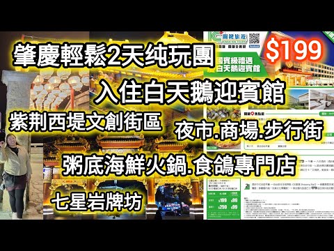 肇慶2天輕鬆純玩團｜團費$199丨七星牌坊丨紫荊西堤文創街區丨無聽書無強迫購物丨餓底旅行團