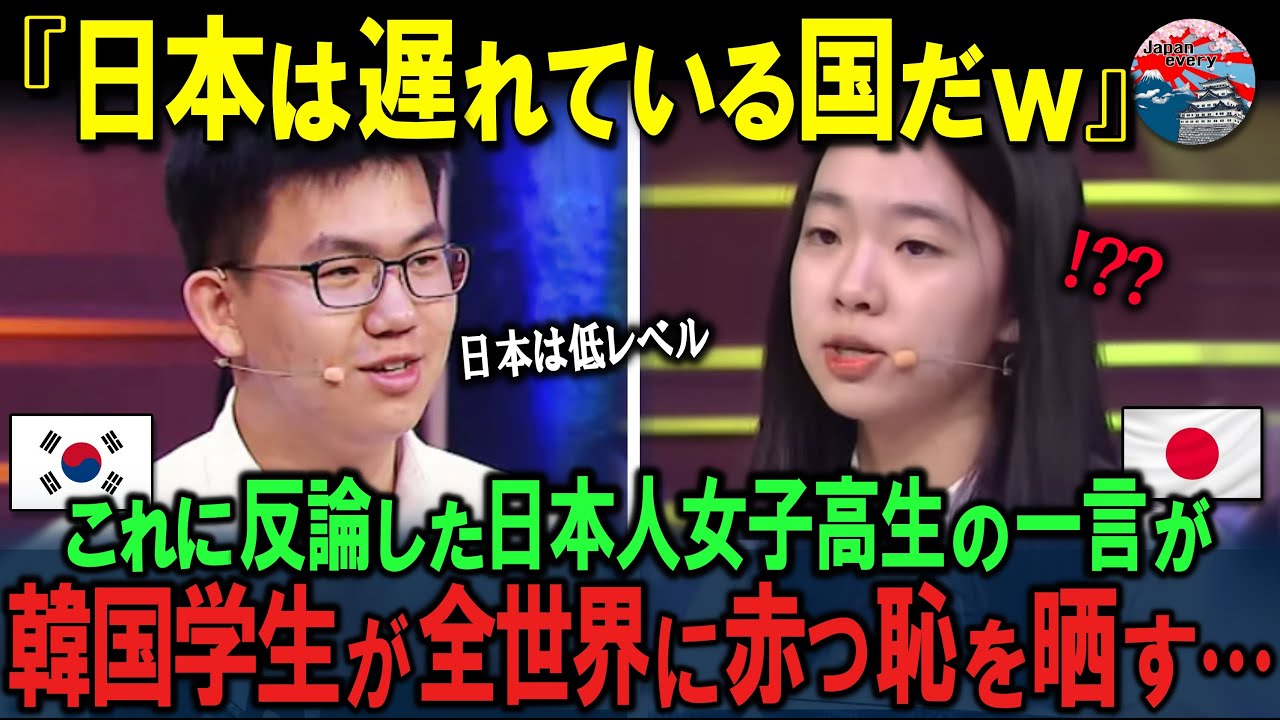韓国学生「日本の学力なんて大したことないw」 海外討論番組で韓国学生が暴走→冷静な日本の女子高生に30秒で完全論破されてしまう【ニュース/海外の反応/解説】