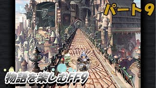【FF９】物語を楽しむFF９実況プレイ【PART.9】