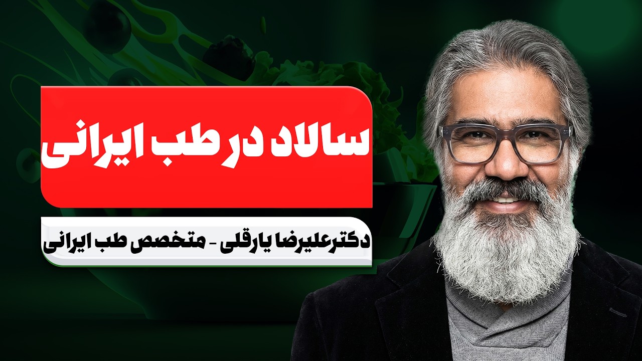 🚨 سالاد رو بعد غذا می‌خوری؟ داری به معده‌ات آسیب می‌زنی!