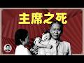 主席之死：刘少奇与毛泽东的恩怨情仇