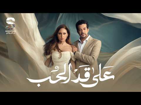 حصرياً فيلم على قد الحب بطولة نيللي كريم وشريف سلامة رمضان 2026