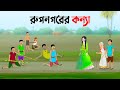 রুপনগরের কন্যা | বাংলা কার্টুন | Bangla Animation Golpo | Bengali Stor