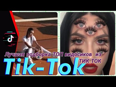 Tik-Tok Лучшее видео Залипаха.ПриколыTik-Tok The best 202О