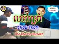 ឈប់ទ្រាំ Chob Trom Cha Cha Vip Karaoke