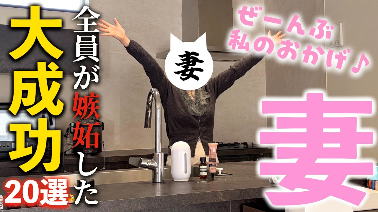 【注文住宅】絶対に真似してほしい！！新居に住んで1年の妻が感じた我が家の大大大成功ポイント20選！！！【成功ポイント】