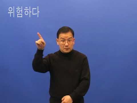 「위험」의 한국수어 표현