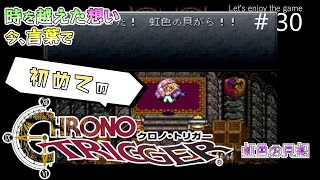 初めてのクロノ・トリガー / 時を超えた想い 今言葉で #30