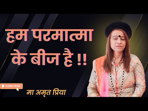 हम परमात्मा के बीज है !!