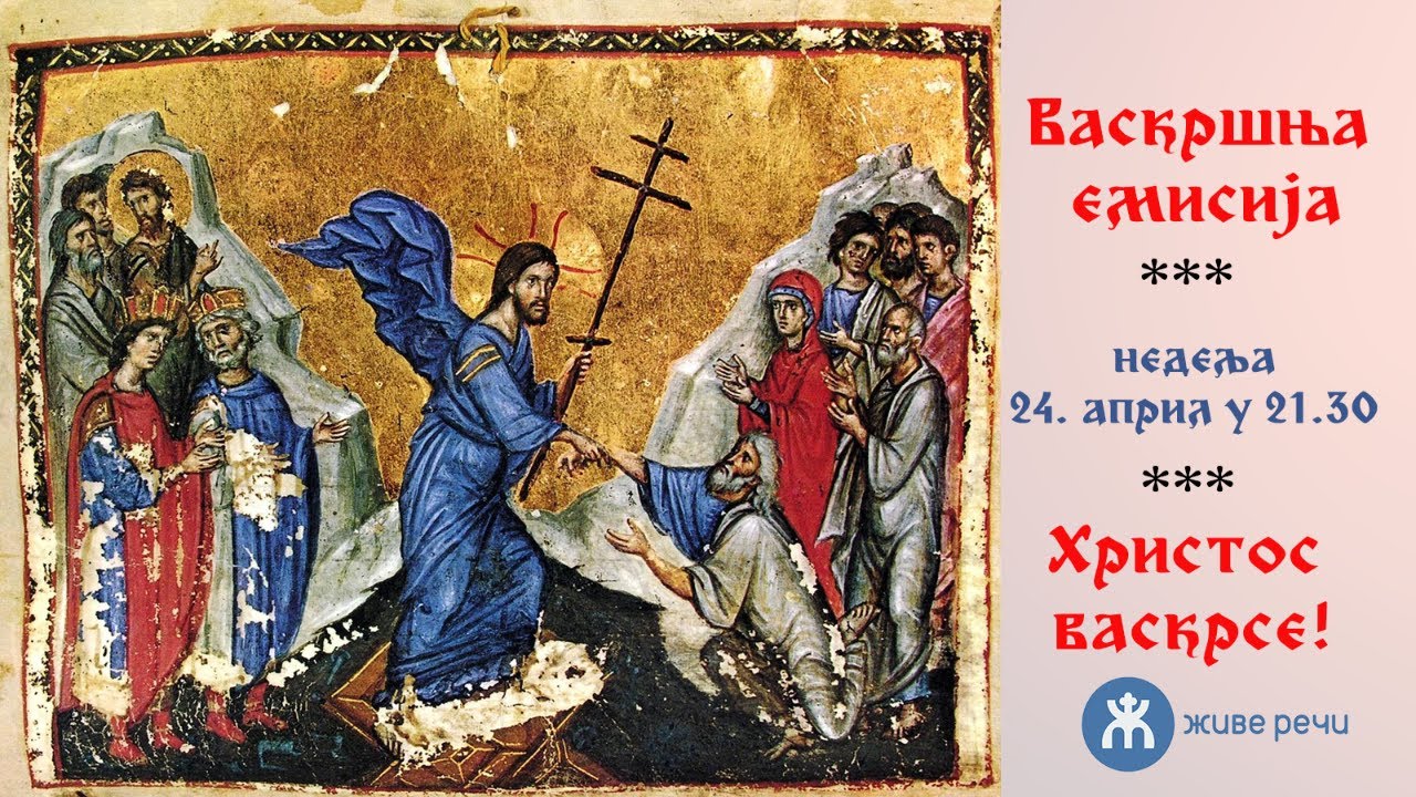 24.4.2022. У 21:30, ВАСКРШЊА ЕМИСИЈА ЖИВЕ РЕЧИ