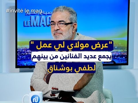 "عرض مولاي لي عمل " يجمع عديد الفنانين من بينهم لطفي بوشناق قناة نسمة