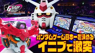 ガンダムゲーム日本一の称号をかけて＜イニブ＞で激突！　『GGGP2026』(GUNDAM GAME GRAND PRIX)Finalダイジェスト