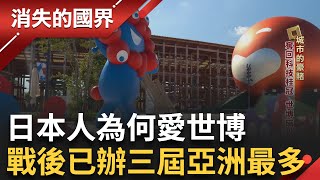 日本人愛辦世博? 戰後至今已辦三次 大阪再現城市力 加速灣區開發 盼與東京抗衡│李文儀主持│【消失的國界PART1】20250921│三立新聞台