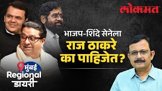 उद्धव ठाकरेंची मतं फोडण्यात राज ठाकरेंना यश येईल? Raj Thackeray will benefit BJP in Maharashtra?