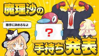 魔理沙のパーティー考えてきたよ！【ポケモンチャンピオンズ】【ゆっくり実況】
