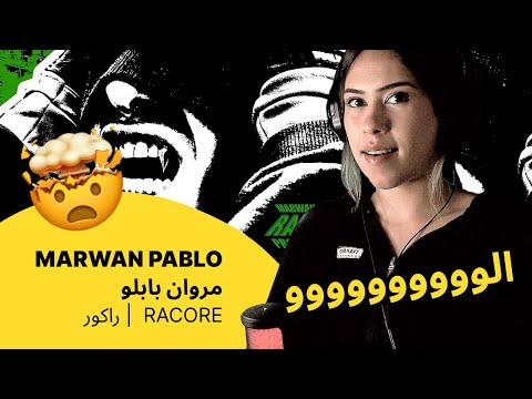الرأي ورد الفعل marwan pablo مروان بابلو racore راكور