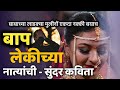 बाबा आणि मुलगी कविता Baba Ani Mulgi Kavita Marathi Kavita Baba Ani