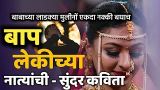 बाबा आणि मुलगी कवि�