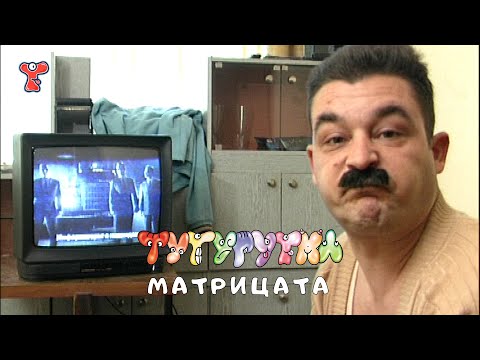 ТУТУРУТКА - Матрицата (Matricata) Official