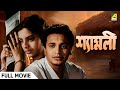 Shyamali শ্যামলী Full Movie Uttam Kumar Kaberi Bose