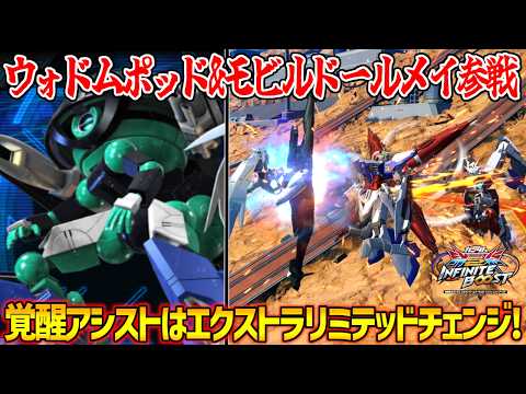 リライズに2機目の新機体ウォドムポッド&モビルドールメイ参戦!覚醒中アシストのコアガンダムⅡはエクストラリミテッドチェンジで長時間拘束コンボ！【EXVS2IB実況】【ウォドムポッド＋視点】【イニブ】