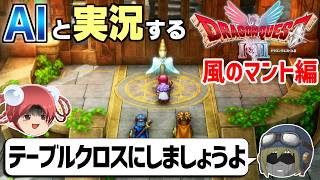 【AI実況】ドラクエ1&2 HD-2Dリメイク版をAIと一緒に実況してみた⑯【ゆっくり実況】