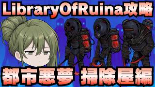 【Library Of Ruina】ゆっくり解説攻略！誰でもクリアできる司書になれるシリーズ！第5幕「都市悪夢・掃除屋編」【ライブラリーオブルイナ】