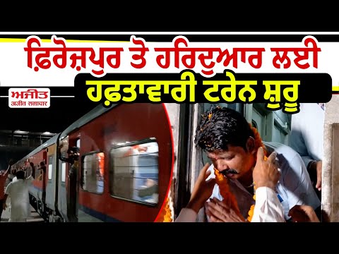 Ferozepur ਤੋਂ Haridwar ਲਈ ਹਫ਼ਤਾਵਾਰੀ train ਸ਼ੁਰੂ