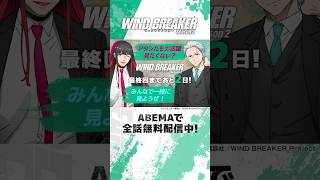 【6/19最終回まであと2日】アベマでは #ウィンブレ 最新話まで全話無料配信中!