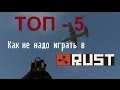 Rust: Как Не Надо Играть В Раст 5 Примеров, спешл #6 
