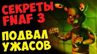 Five Nights At Freddy's 3 - ПОДВАЛ УЖАСОВ