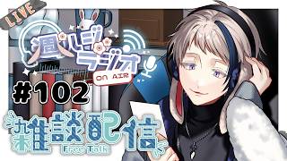 【#雑談/週ハジラジオ】週初めの憂鬱の人へ送るラジオ配信 102回【free talk / #初見歓迎】#vtuber