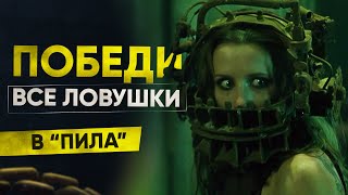 Как победить все ловушки в фильме