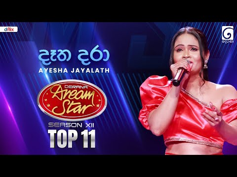 Datha Dara (දෑත දරා) Ayesha Jayalath | Dream Star Season 12 | TV Derana