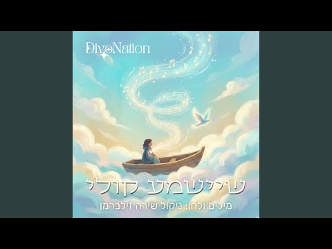 שיישמע קולי